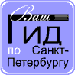 Сайт для компании Гид по Санкт-Петербургу