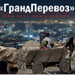 Вариант сайта компании ГрандПеревоз